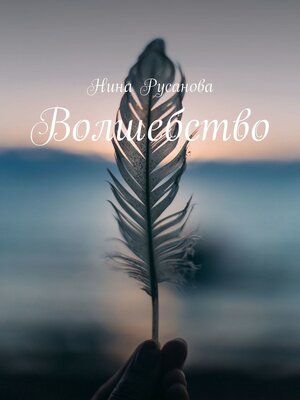 cover image of Волшебство. Стихи